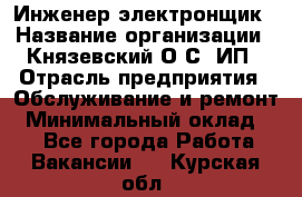 Инженер-электронщик › Название организации ­ Князевский О.С, ИП › Отрасль предприятия ­ Обслуживание и ремонт › Минимальный оклад ­ 1 - Все города Работа » Вакансии   . Курская обл.